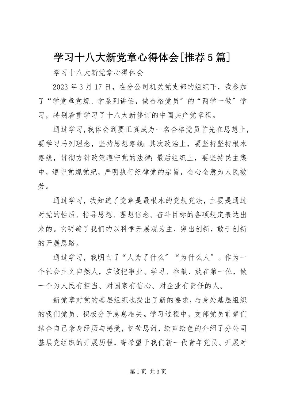 2023年学习十八大新党章心得体会推荐5篇.docx_第1页