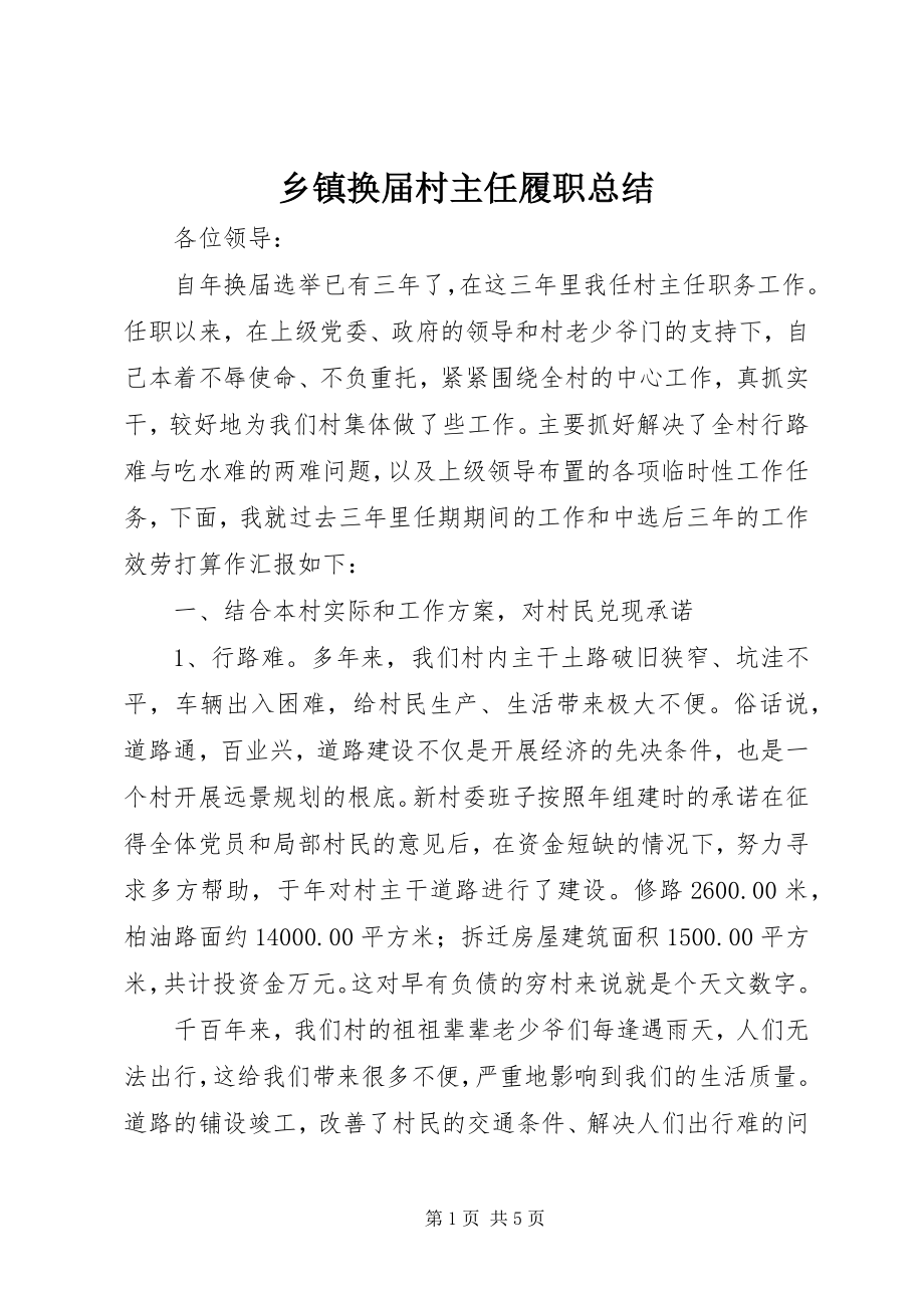 2023年乡镇换届村主任履职总结.docx_第1页