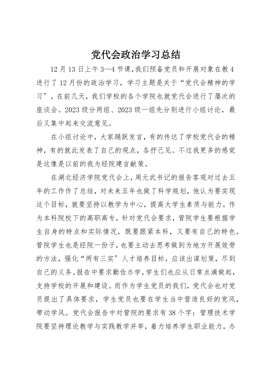 2023年党代会政治学习总结.docx_第1页