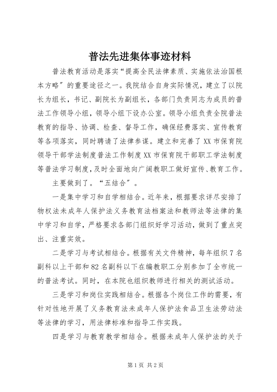 2023年普法先进集体事迹材料.docx_第1页