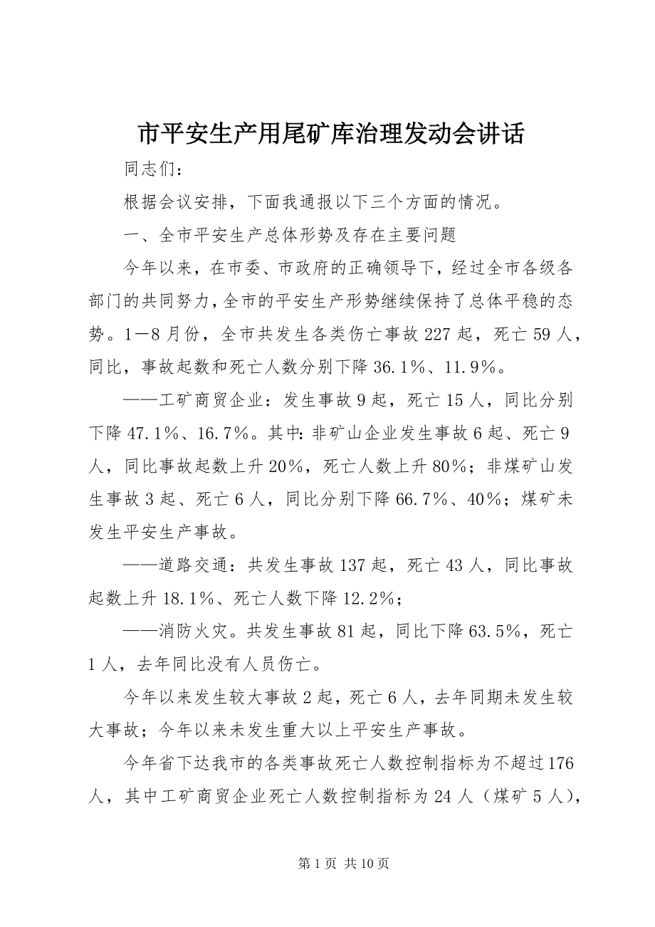 2023年市安全生产用尾矿库治理动员会致辞.docx_第1页