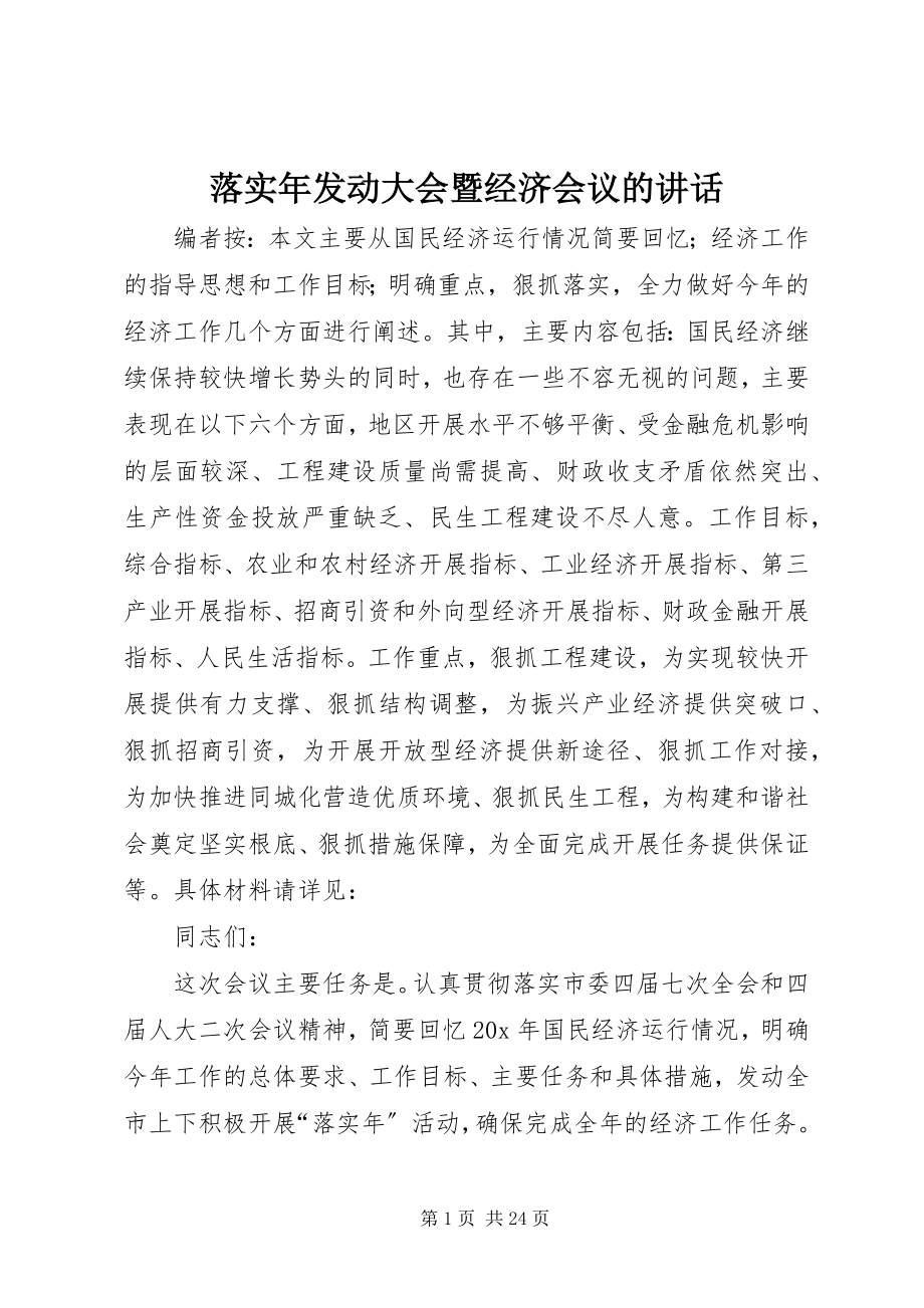 2023年落实动员大会暨经济会议的致辞.docx_第1页