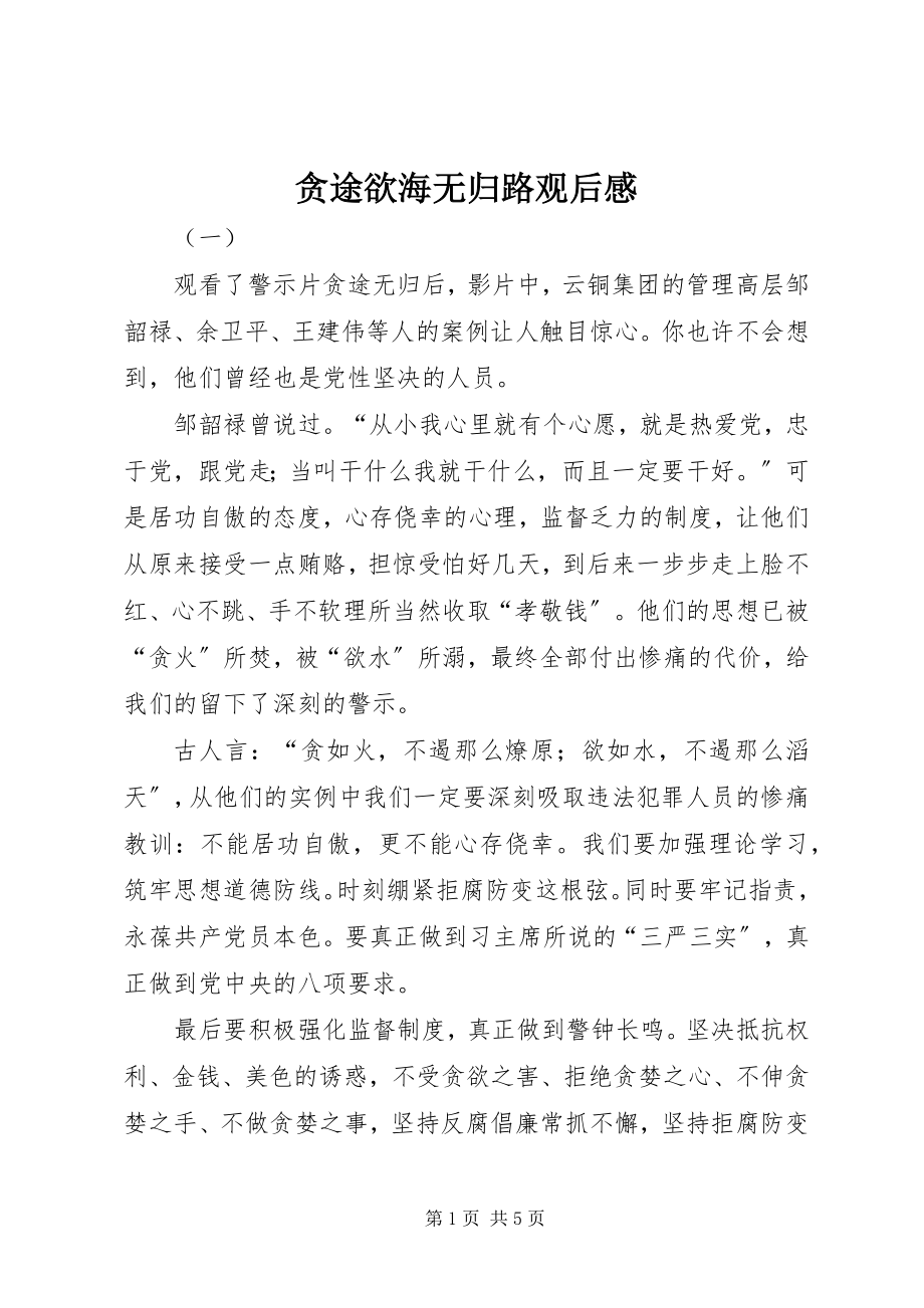 2023年贪途欲海无归路观后感.docx_第1页