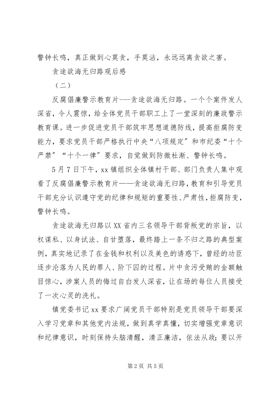 2023年贪途欲海无归路观后感.docx_第2页