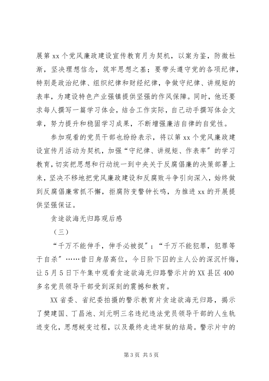 2023年贪途欲海无归路观后感.docx_第3页