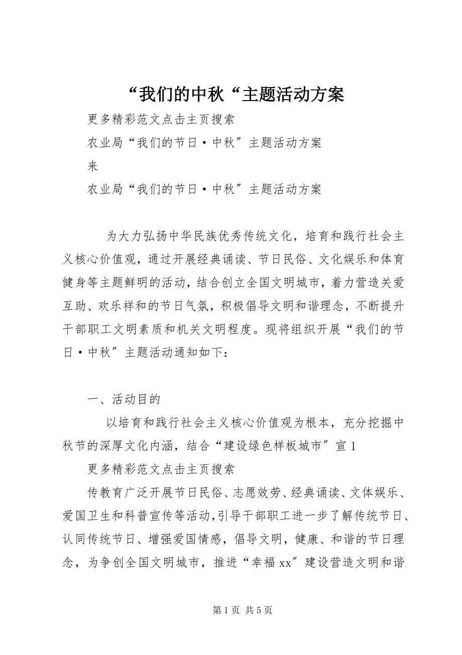 2023年我们的中秋主题活动方案.docx_第1页