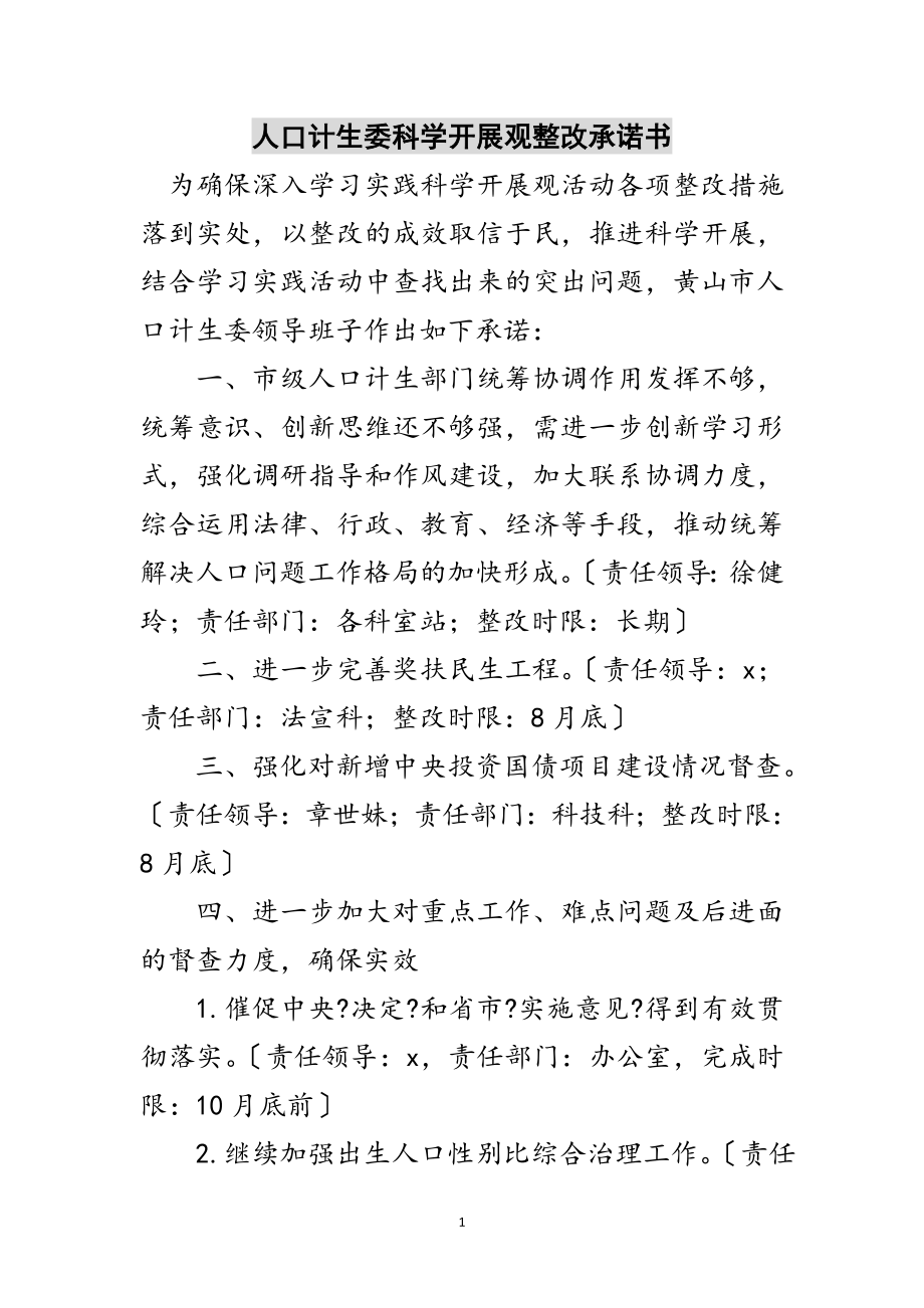 2023年人口计生委科学发展观整改承诺书范文.doc_第1页