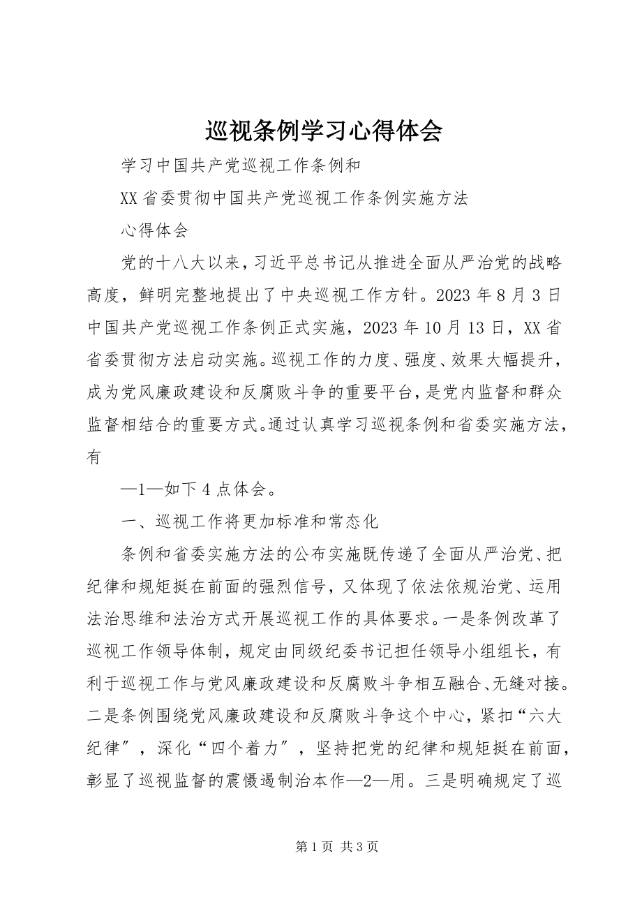 2023年《巡视条例》学习心得体会.docx_第1页