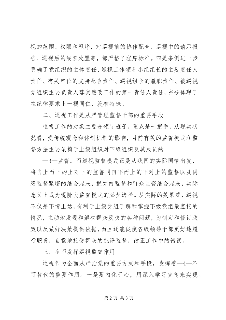 2023年《巡视条例》学习心得体会.docx_第2页