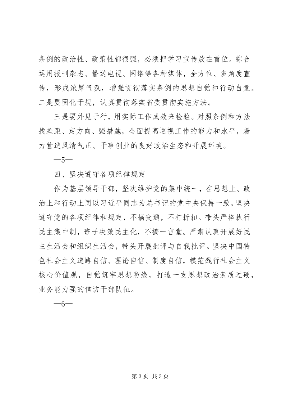 2023年《巡视条例》学习心得体会.docx_第3页