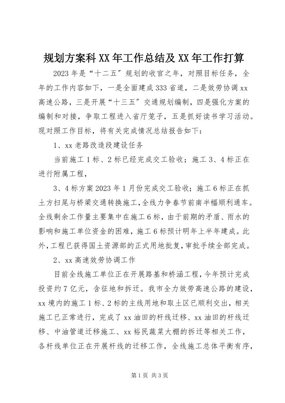 2023年规划计划科工作总结及工作打算.docx_第1页