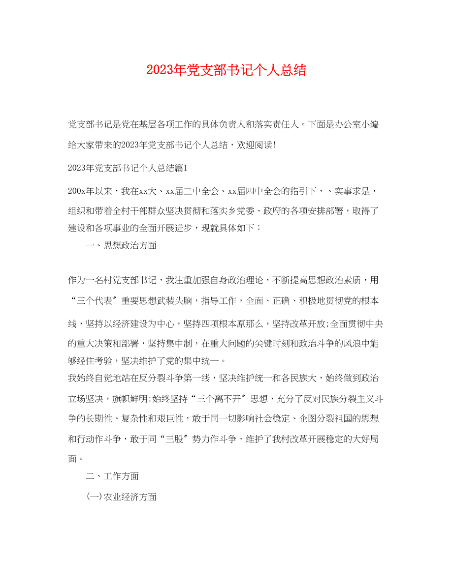 2023年党支部书记个人总结.docx_第1页