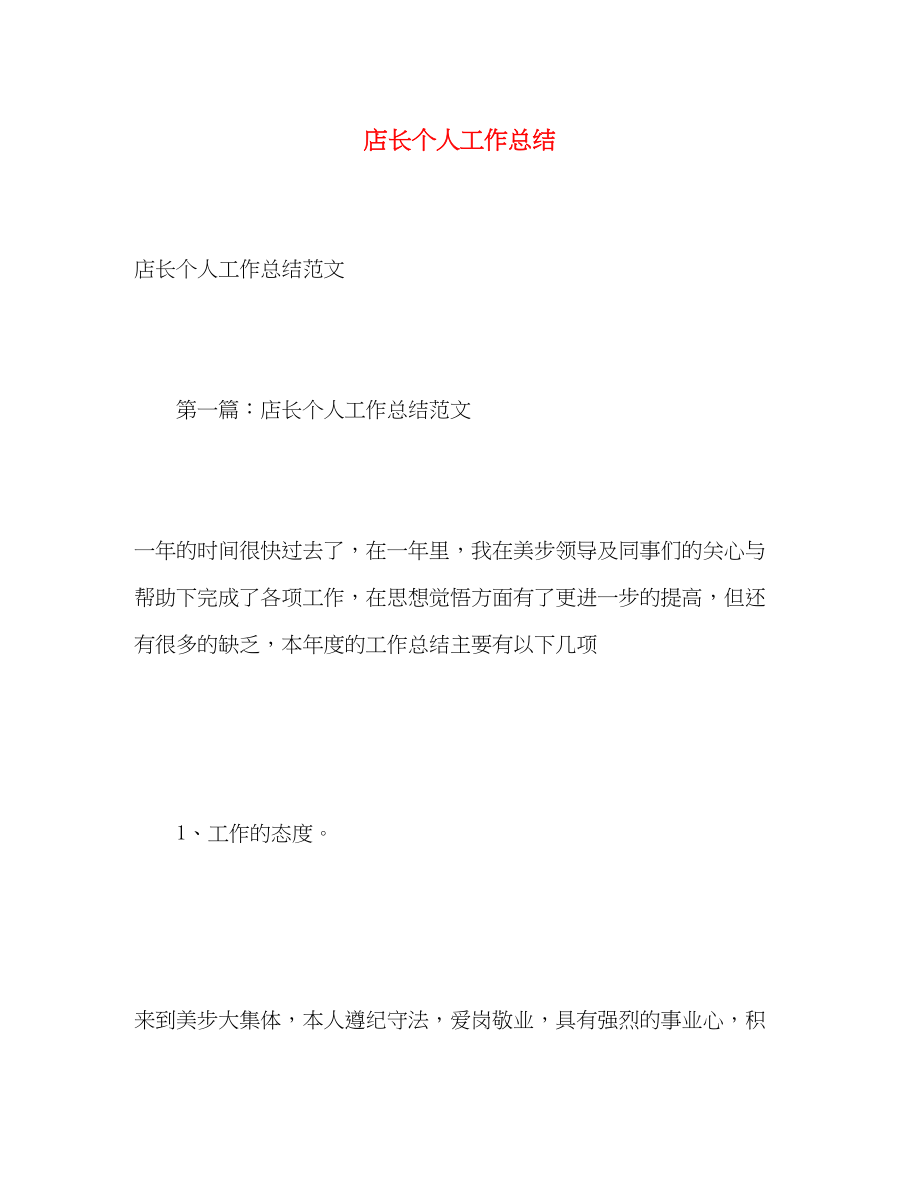 2023年店长个人工作总结.docx_第1页