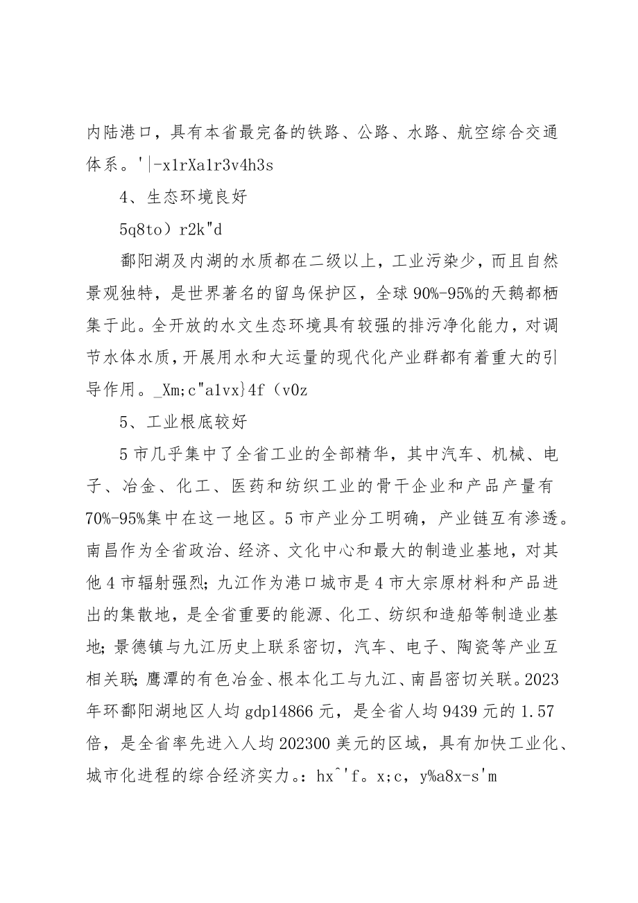 2023年促进鄱阳湖生态经济区建设直属1合集.docx_第3页