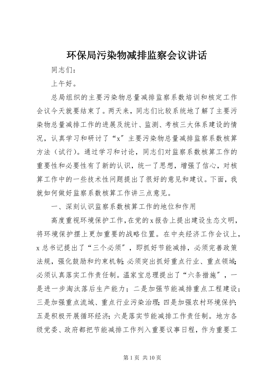 2023年环保局污染物减排监察会议致辞.docx_第1页