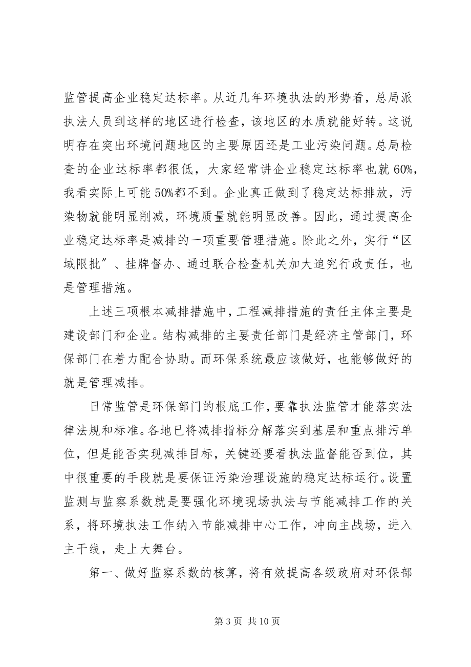 2023年环保局污染物减排监察会议致辞.docx_第3页