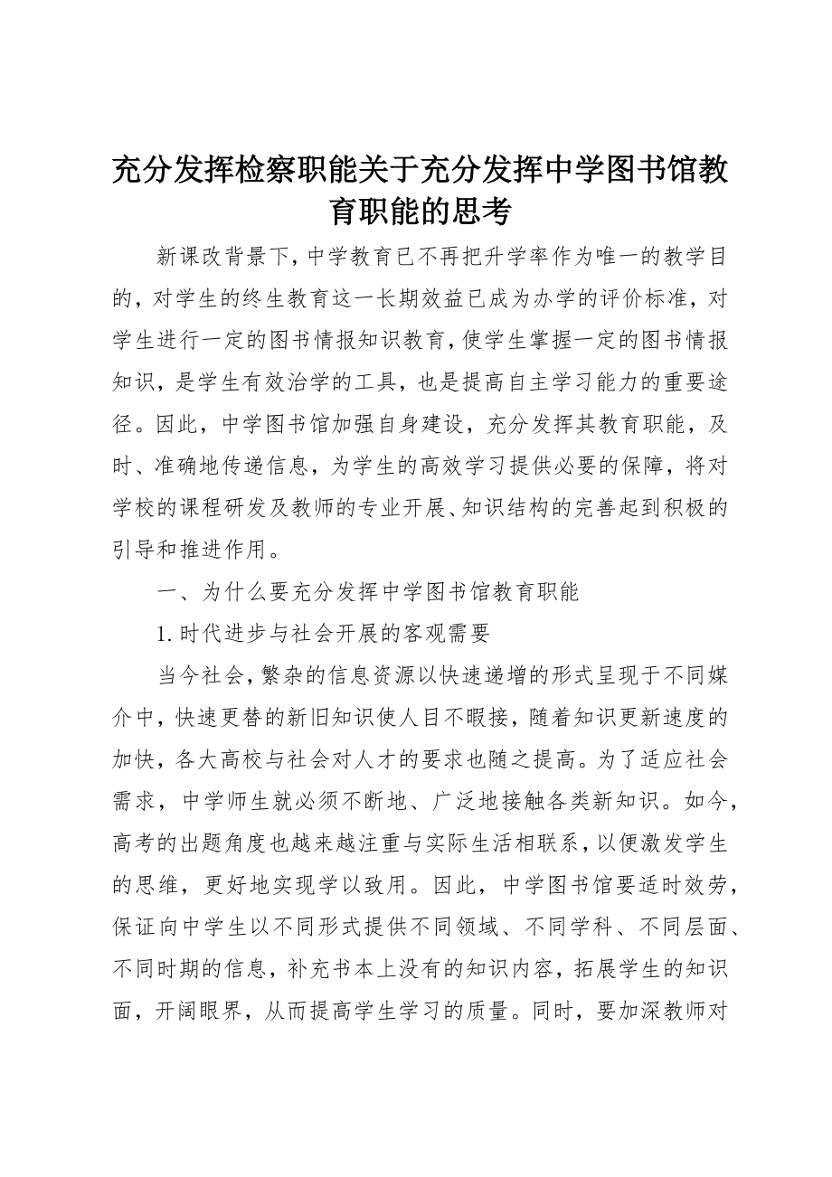 2023年充分发挥检察职能充分发挥中学图书馆教育职能的思考.docx_第1页