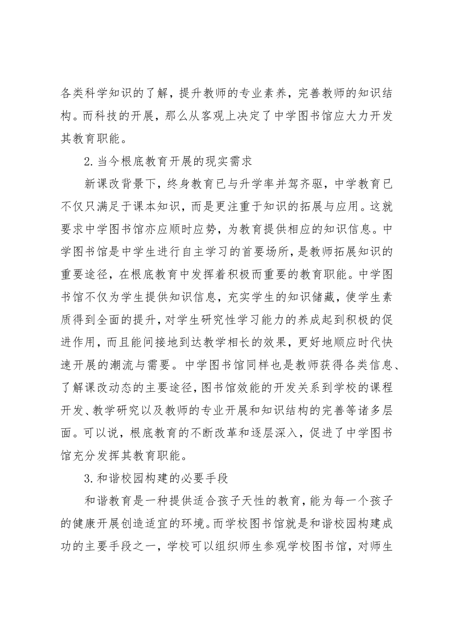 2023年充分发挥检察职能充分发挥中学图书馆教育职能的思考.docx_第2页