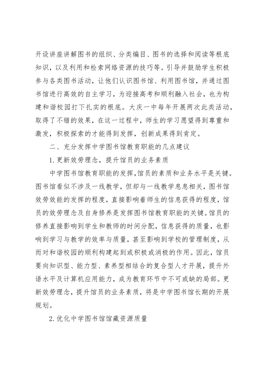 2023年充分发挥检察职能充分发挥中学图书馆教育职能的思考.docx_第3页