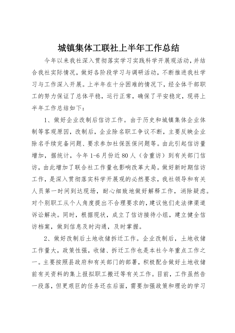 2023年城镇集体工联社上半年工作总结.docx_第1页