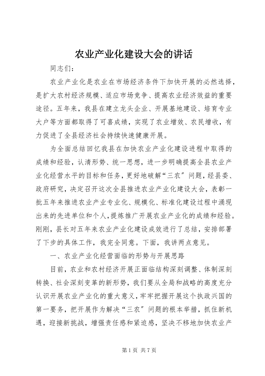 2023年农业产业化建设大会的致辞.docx_第1页