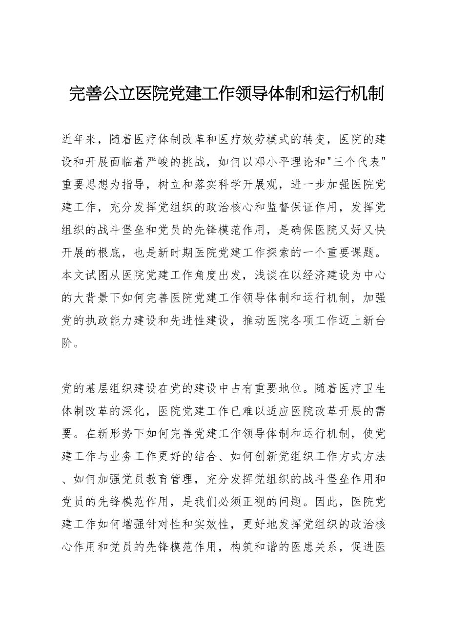 2023年完善公立医院党建工作领导体制和运行机制.doc_第1页