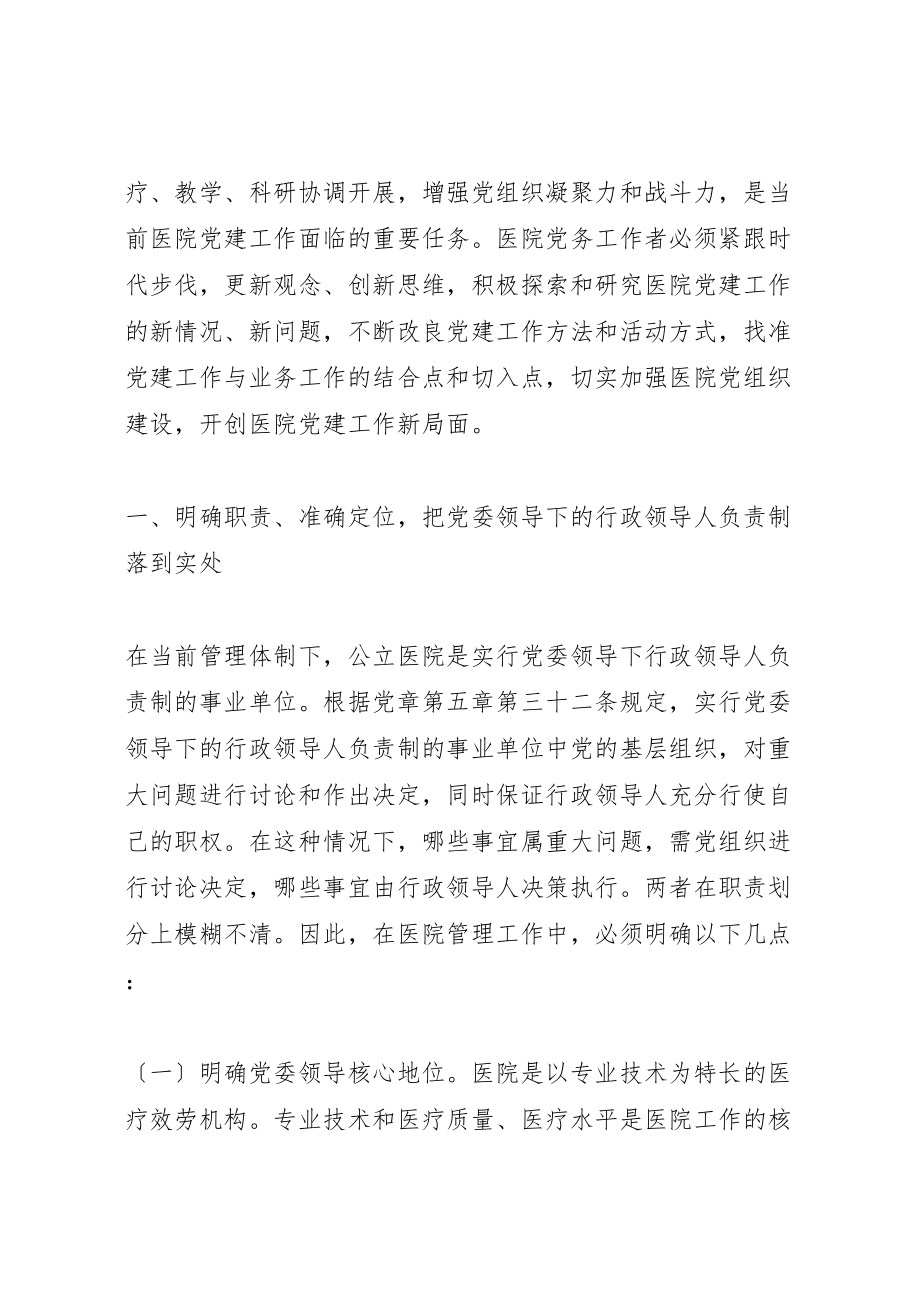 2023年完善公立医院党建工作领导体制和运行机制.doc_第2页