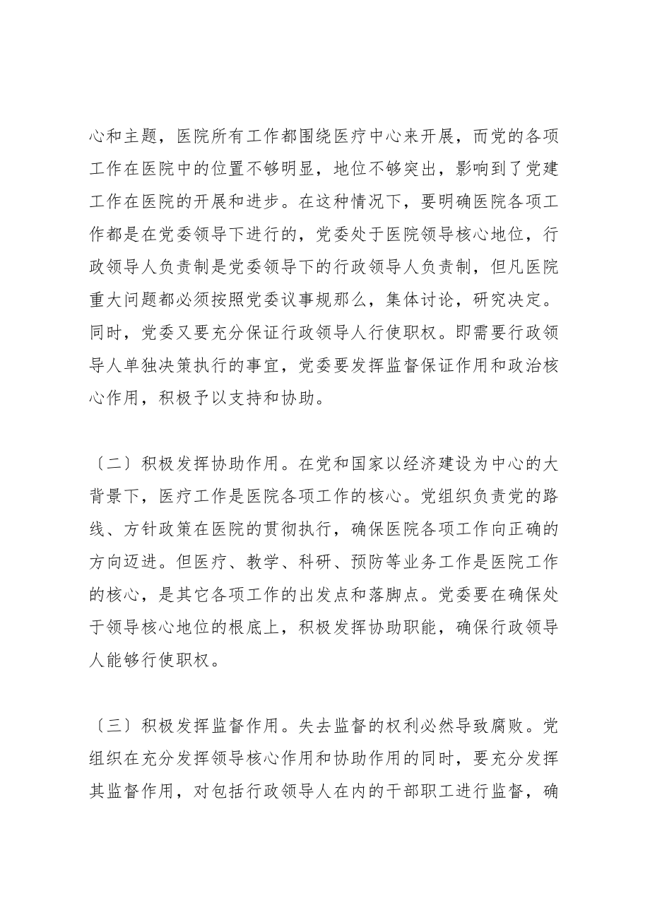 2023年完善公立医院党建工作领导体制和运行机制.doc_第3页