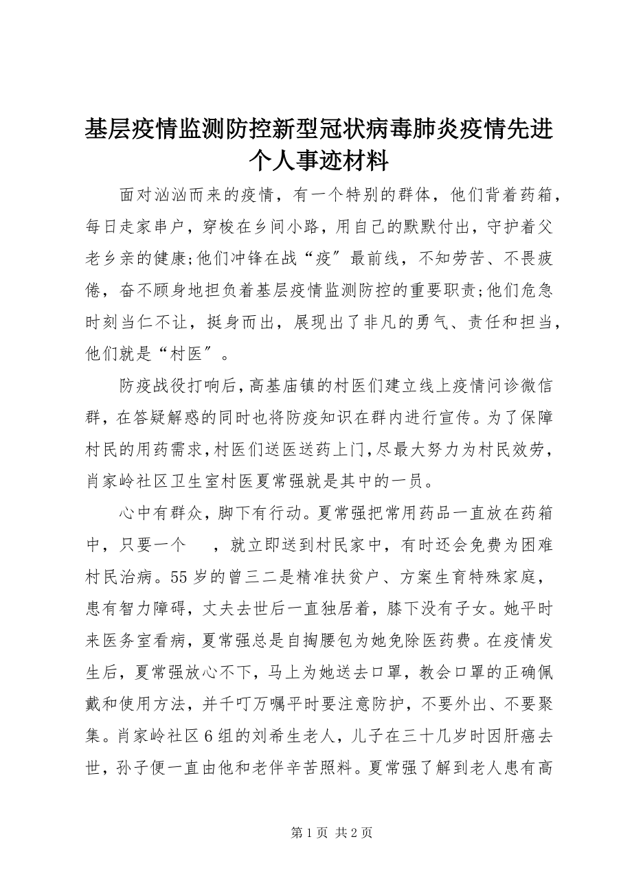 2023年基层疫情监测防控新型冠状病毒肺炎疫情先进个人事迹材料.docx_第1页