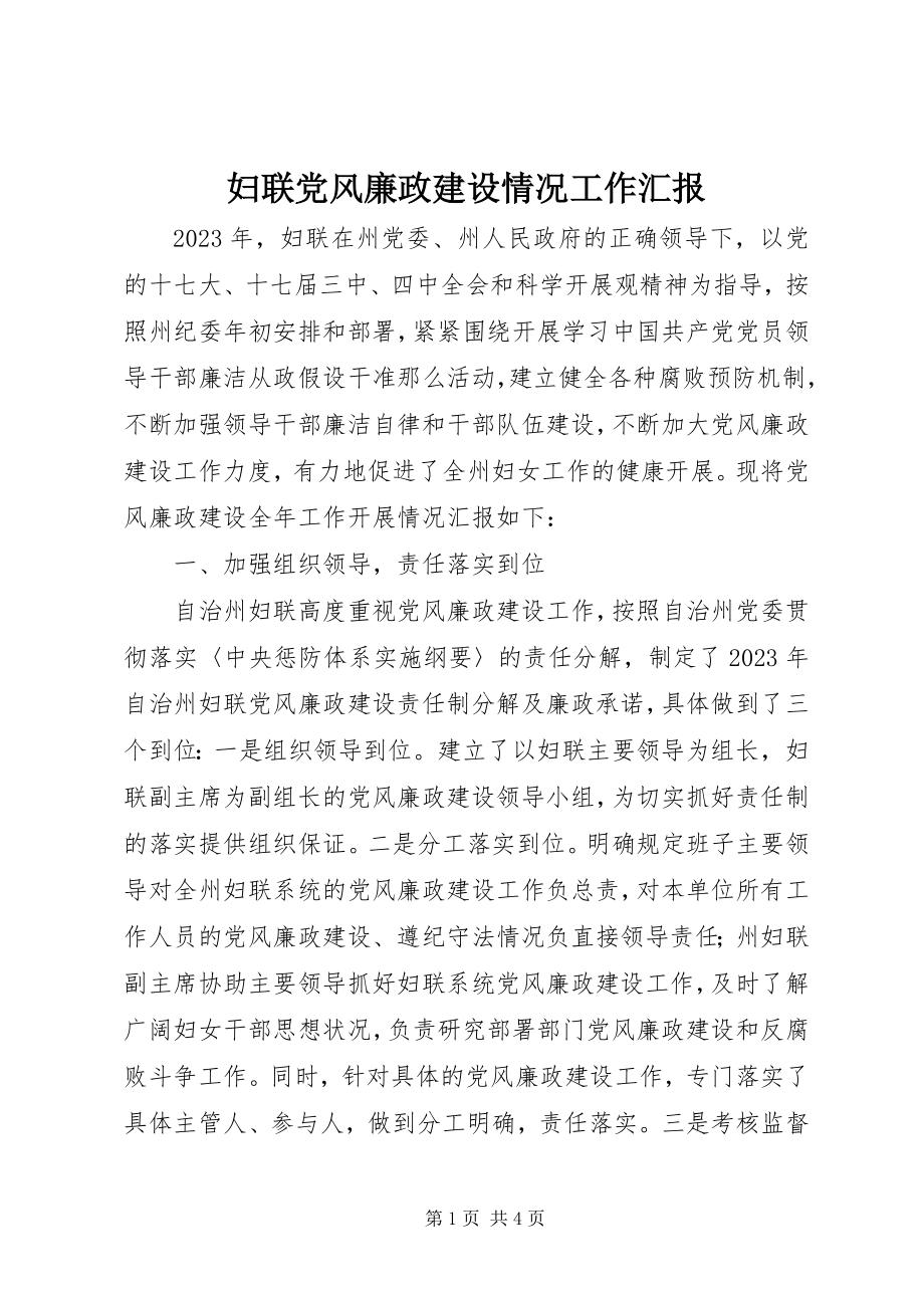 2023年妇联党风廉政建设情况工作汇报.docx_第1页