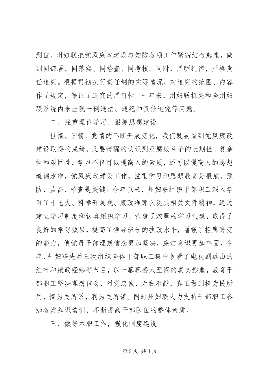 2023年妇联党风廉政建设情况工作汇报.docx_第2页