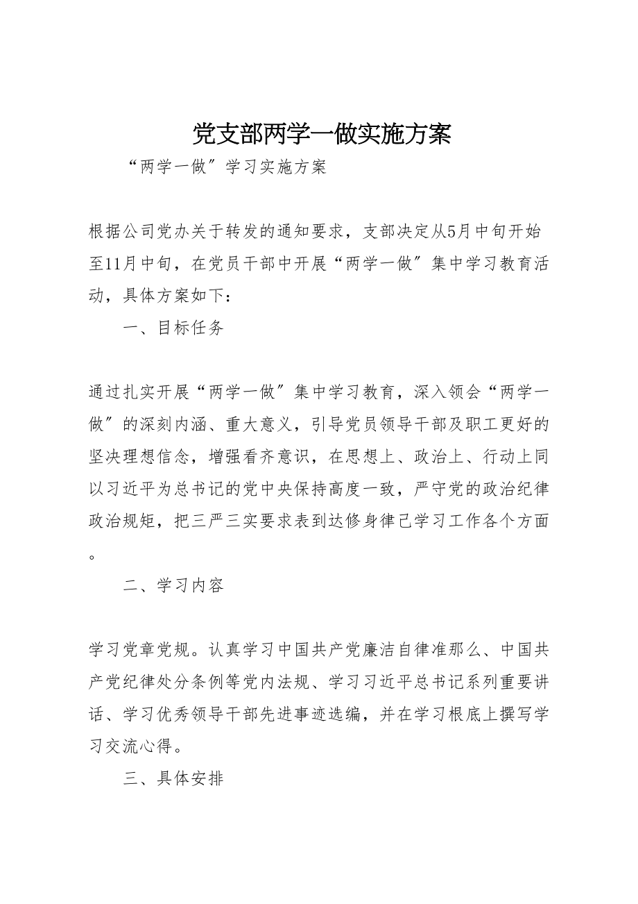 2023年党支部两学一做实施方案 .doc_第1页