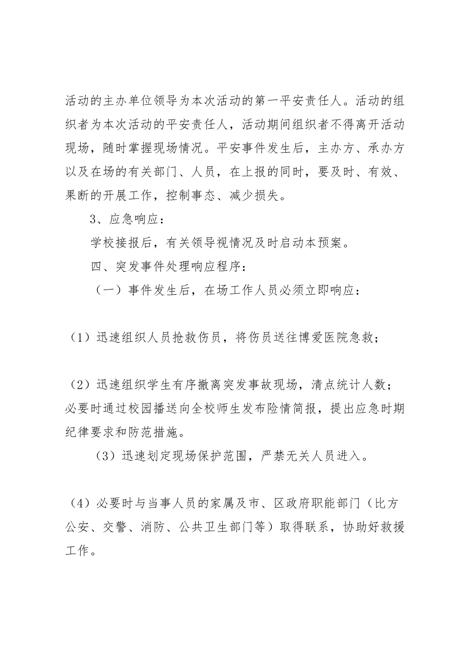 2023年九龙口镇中心小学大型集体活动安全应急预案 2新编.doc_第3页