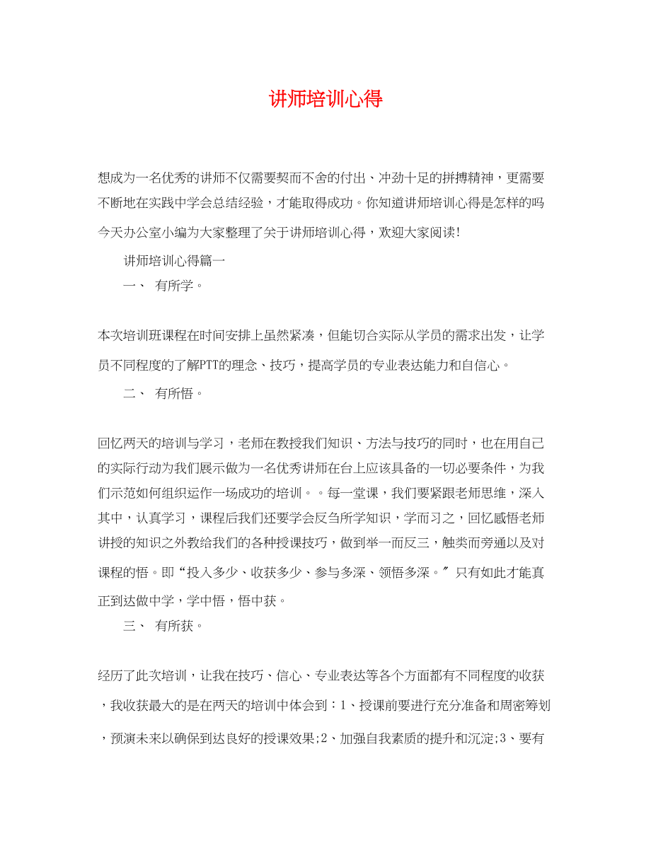 2023年讲师培训心得.docx_第1页