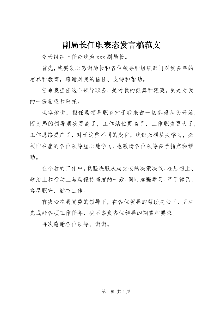 2023年副局长任职表态讲话稿2.docx_第1页