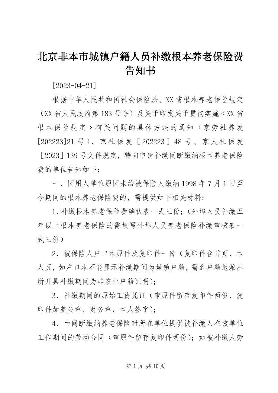 2023年北京非本市城镇户籍人员补缴基本养老保险费告知书新编.docx_第1页