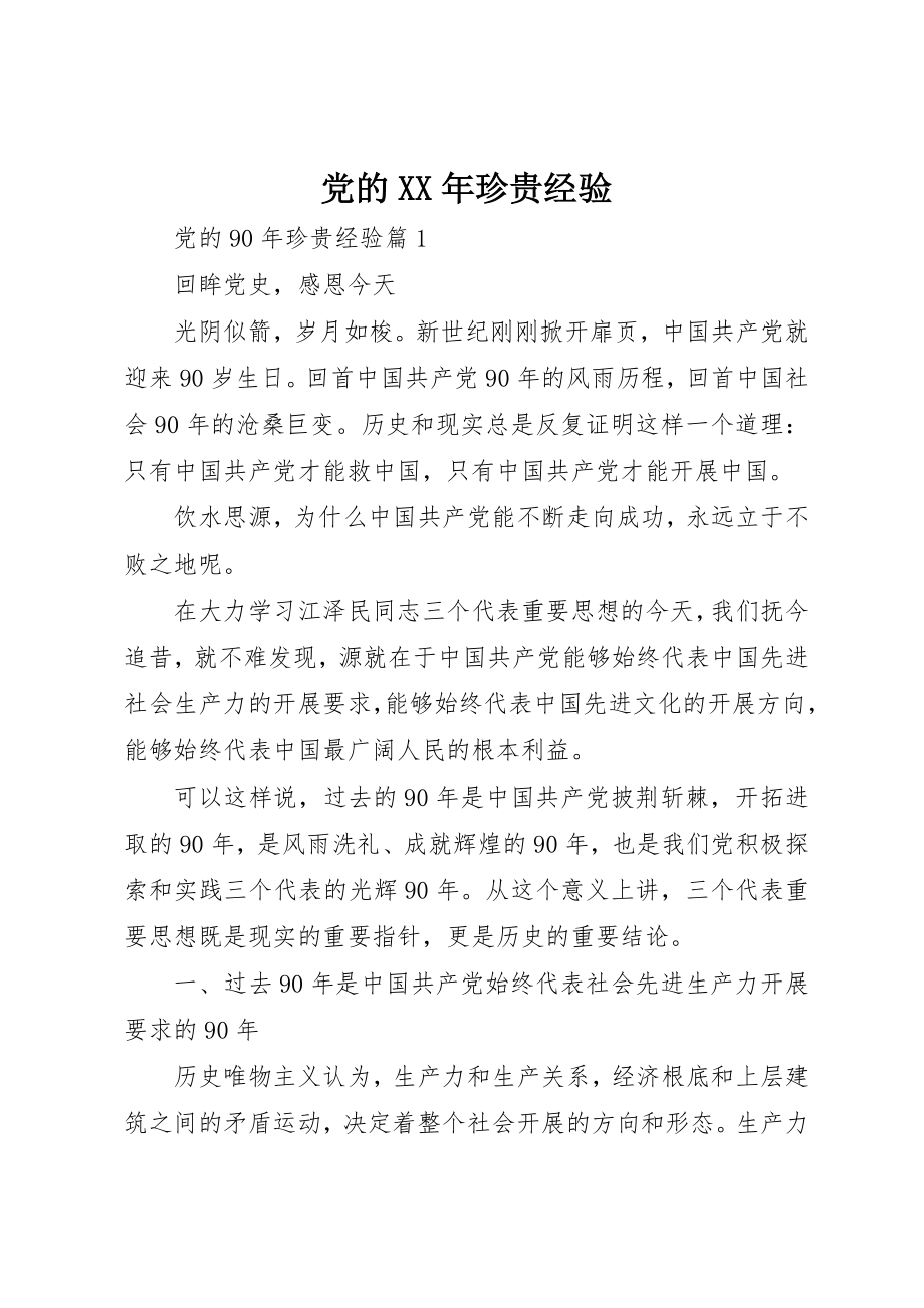 2023年党的某年宝贵经验.docx_第1页