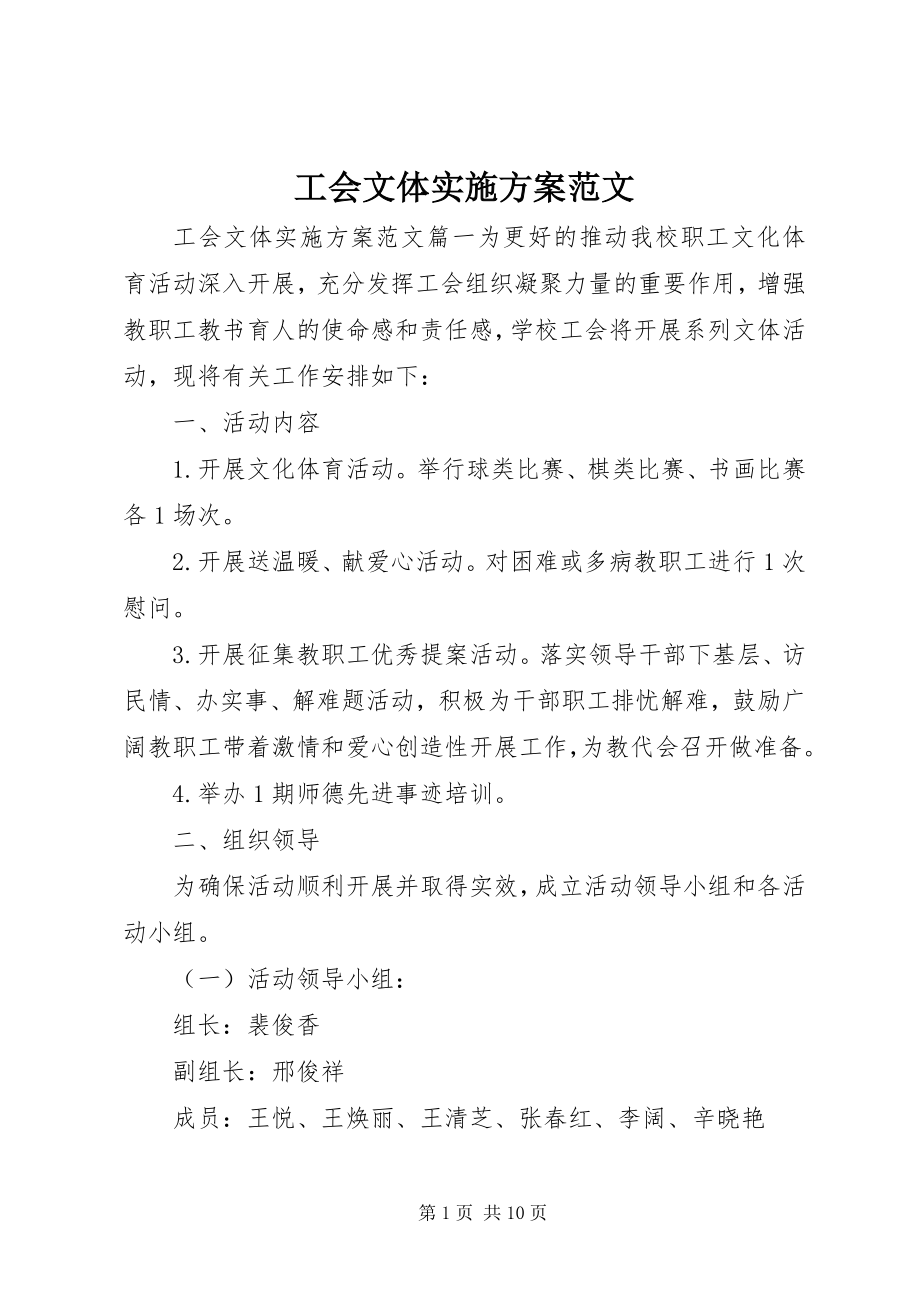 2023年工会文体实施方案.docx_第1页