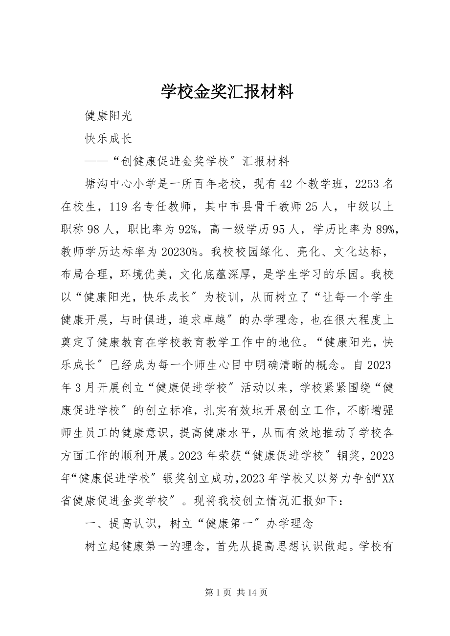 2023年学校金奖汇报材料.docx_第1页