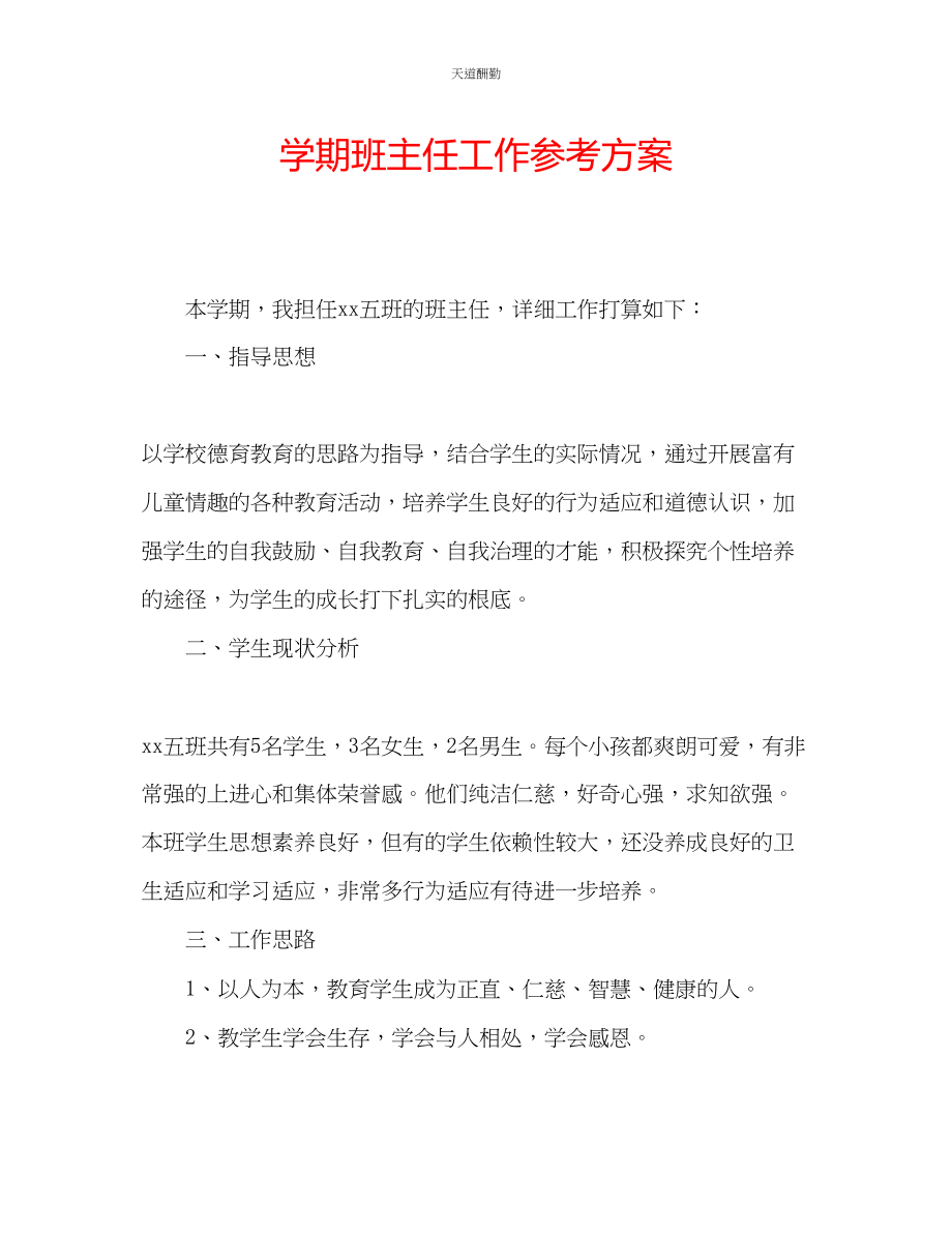 2023年学期班主任工作计划.docx_第1页