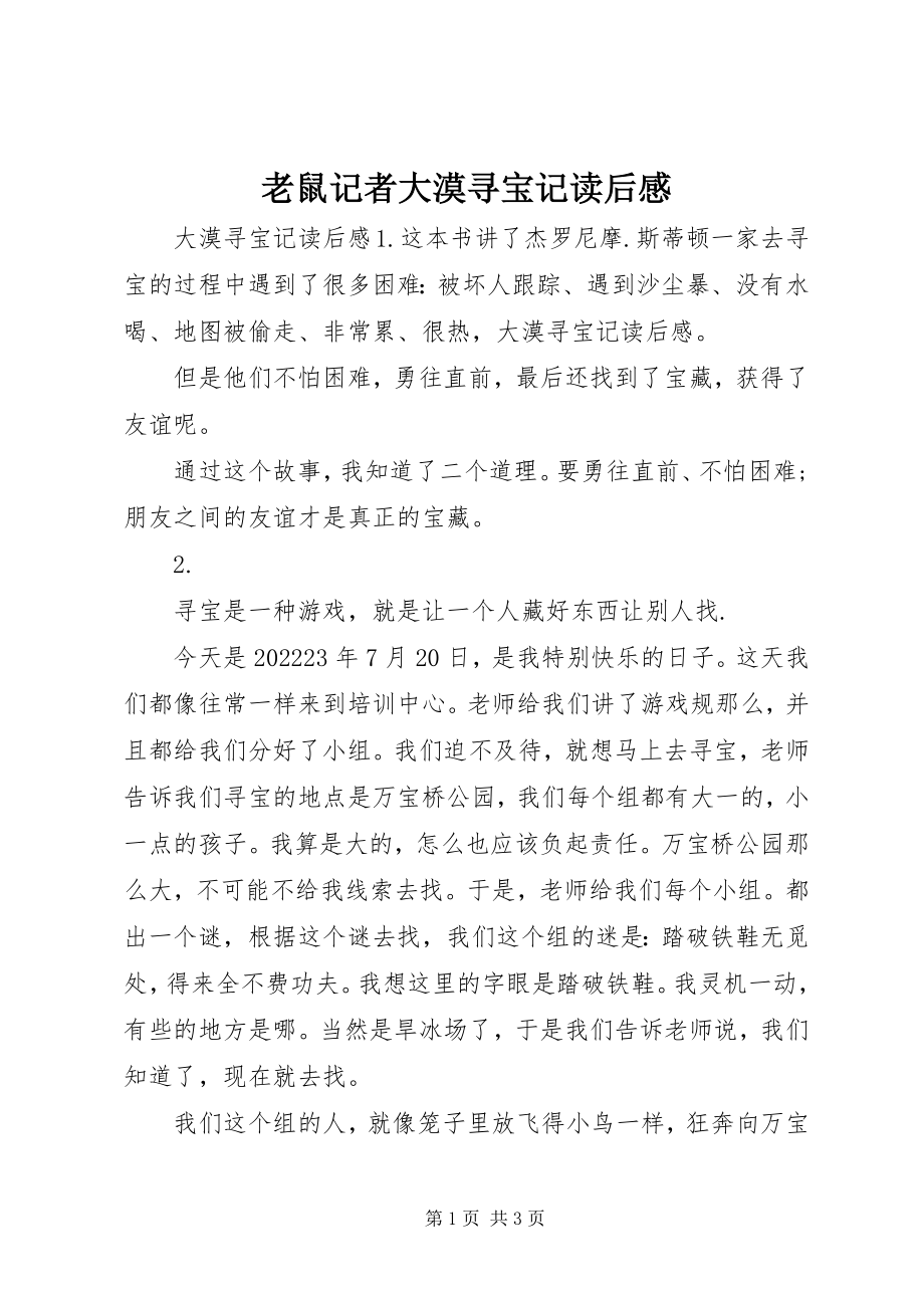 2023年《老鼠记者大漠寻宝记》读后感新编.docx_第1页