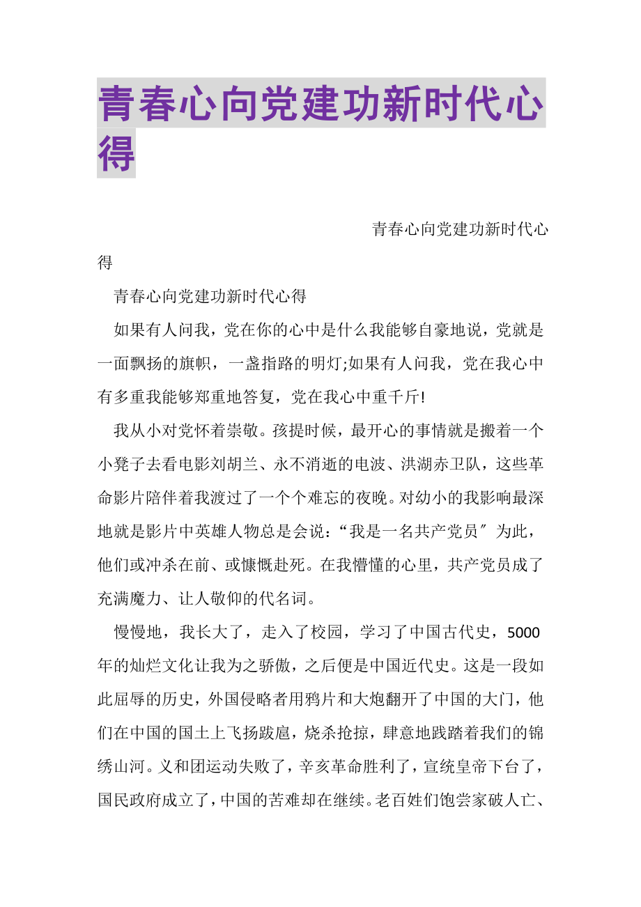 2023年青春心向党建功新时代心得.doc_第1页