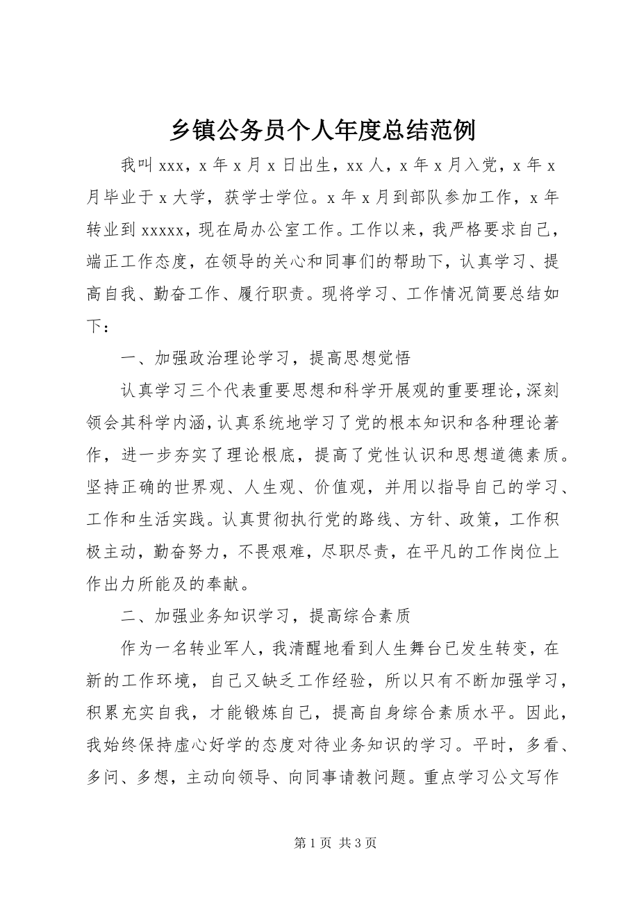 2023年乡镇公务员个人年度总结范例.docx_第1页