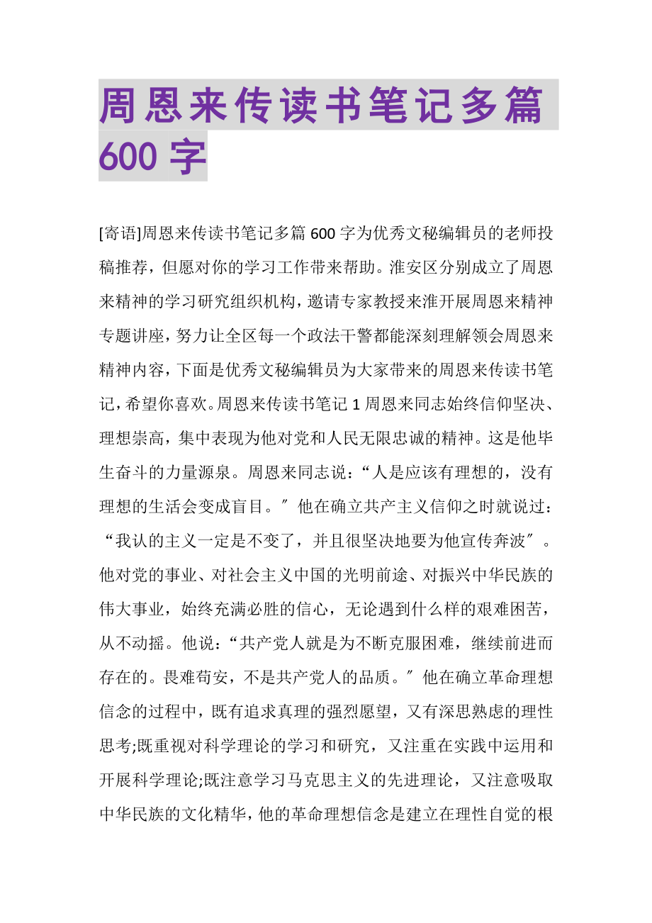 2023年周恩来传读书笔记多篇600字.doc_第1页