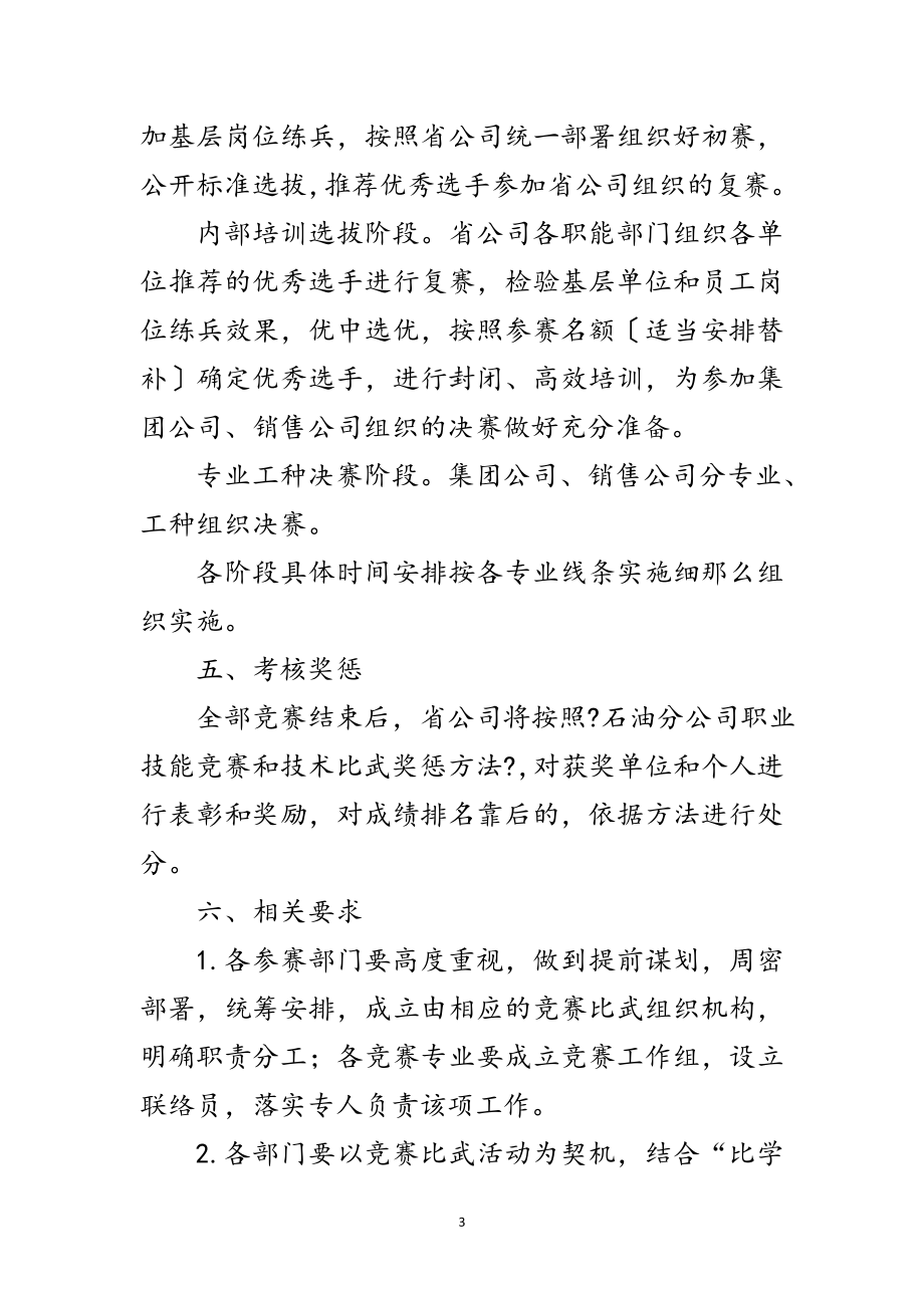 2023年职业技能竞赛和技术比武活动方案范文.doc_第3页