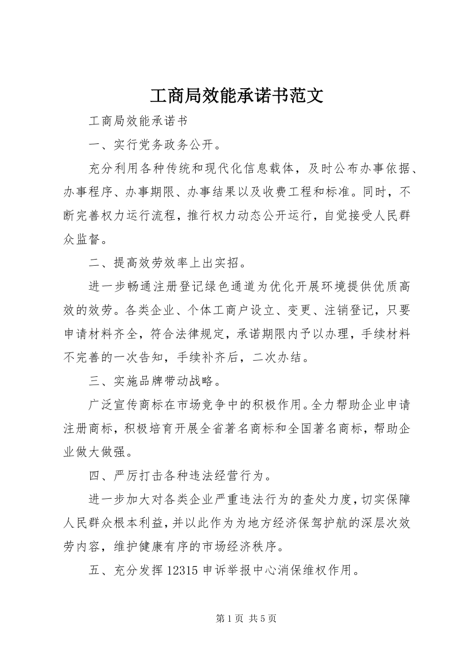 2023年工商局效能承诺书2.docx_第1页