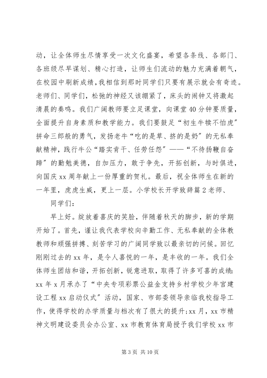 2023年学校长开学致辞.docx_第3页