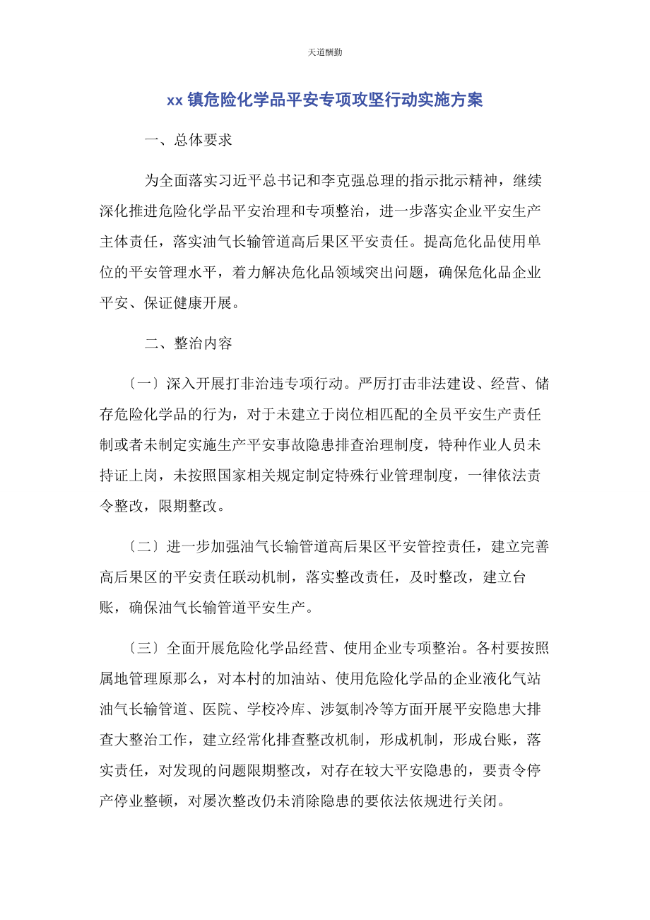 2023年xx镇危险化学品安全专项攻坚行动实施方案.docx_第1页