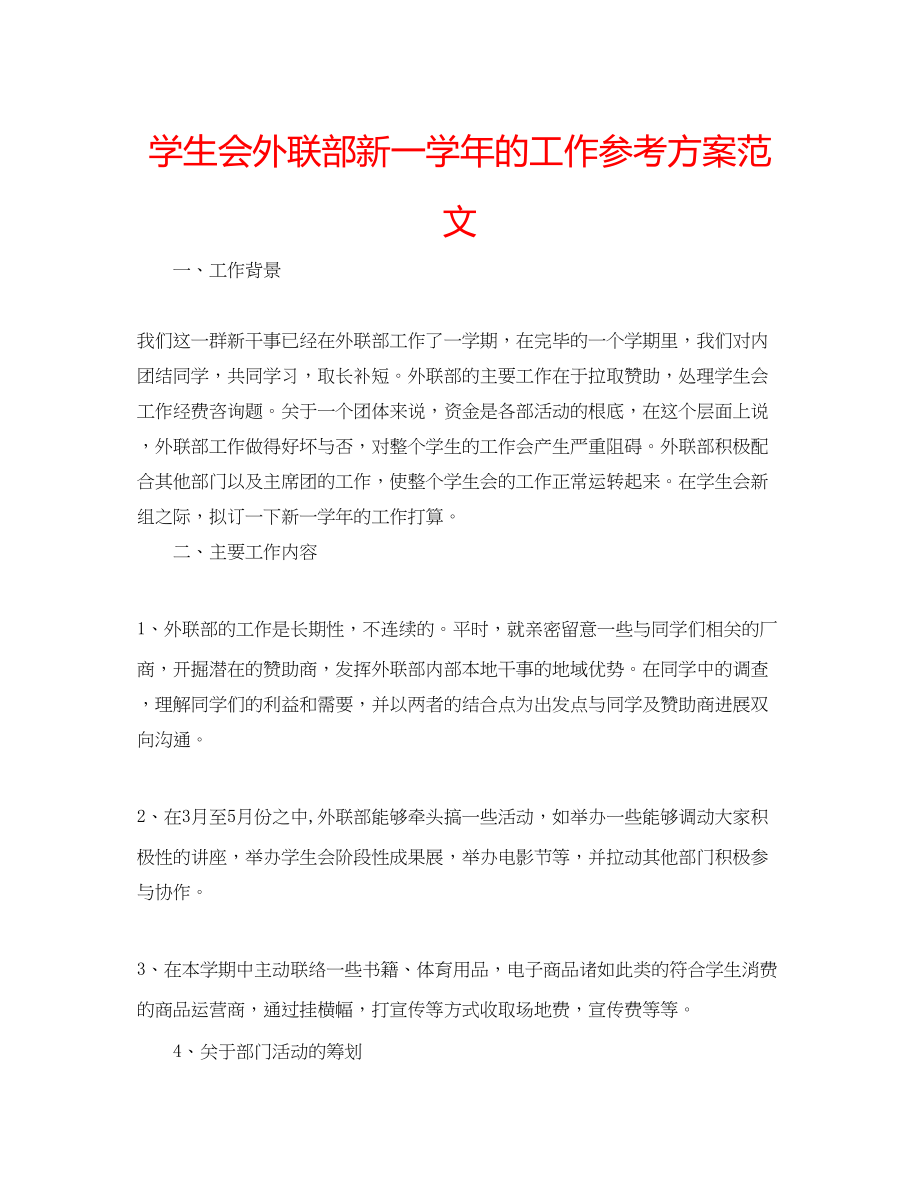 2023年学生会外联部新一学的工作计划范文.docx_第1页