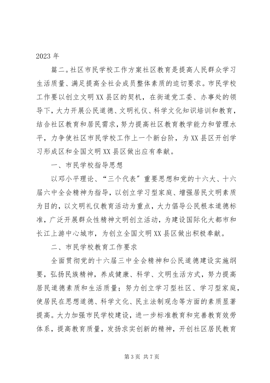 2023年学校工作计划总结3.docx_第3页